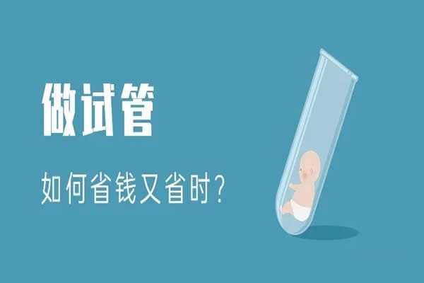 茶陵县55岁第三代试管婴儿步骤_2021年重庆三代试管婴儿费用大约多少？如何省