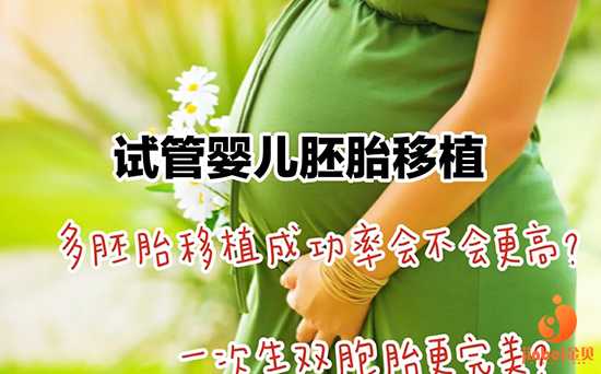 达　县54岁供卵怀孕了_试管婴儿胚胎移植一个还是两个好